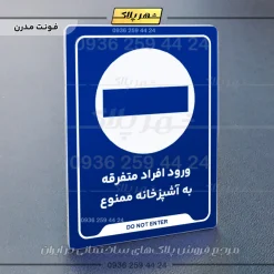 نشانگر راهنما ورود افراد متفرقه به آشپزخانه ممنوع - Image 20